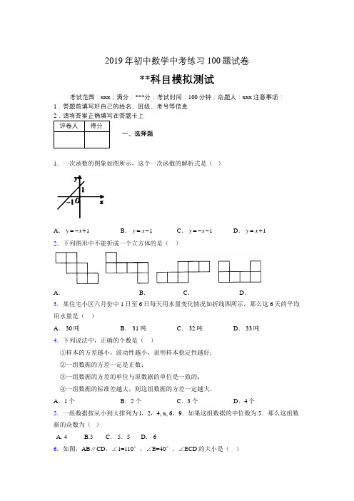 2019年最新初中数学练习100题试卷 中考模拟试题892356