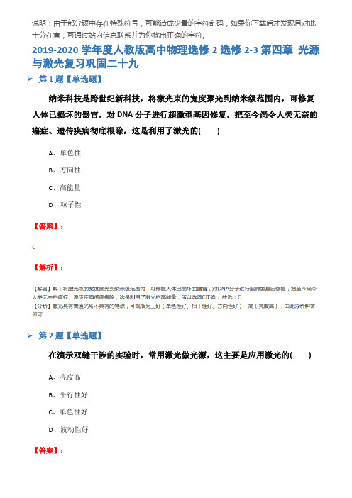2019-2020学年度人教版高中物理选修2选修2-3第四章 光源与激光复习巩固二十九