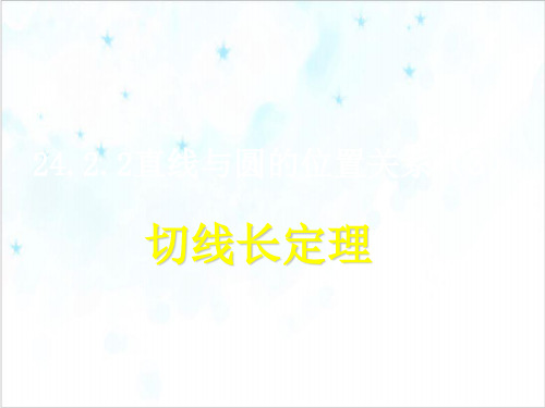 课件_人教版数学九上切线长定理、三角形的内切圆、内心课件PPT课件_优秀版