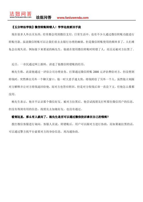 【五分钟法学院】微信转账转错人!学学这些要回手段