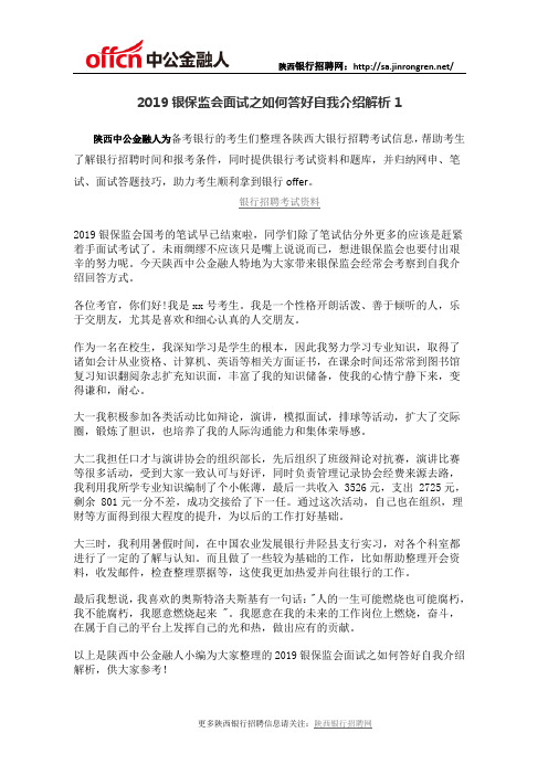 2019银保监会面试之如何答好自我介绍解析一