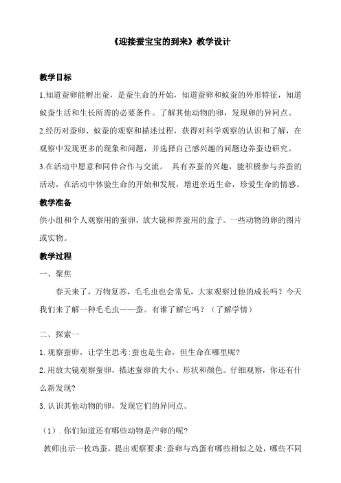 (新教材)教科版三年级科学下册2.1迎接蚕宝宝的到来教学设计