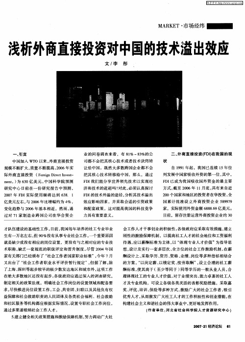 浅析外商直接投资对中国的技术溢出效应