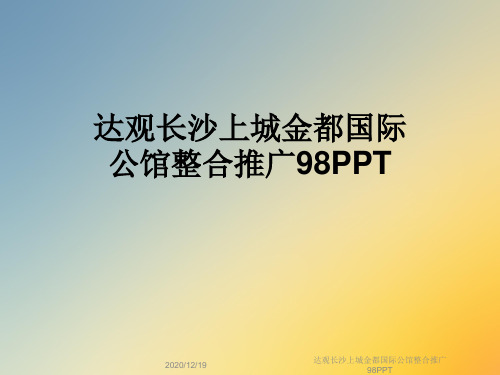 达观长沙上城金都国际公馆整合推广98PPT