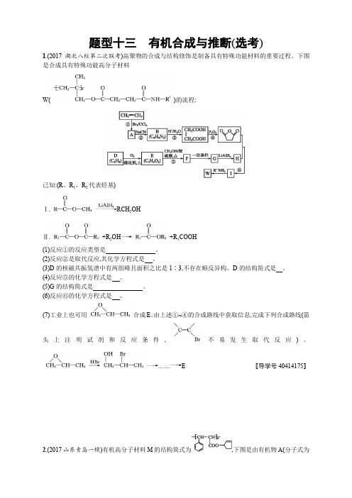 2018年高考化学(课标版)二轮复习训练： 题型专项练 题型十三 有机合成与推断(选考)含解析