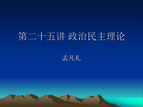 第二十五讲 政治民主理论