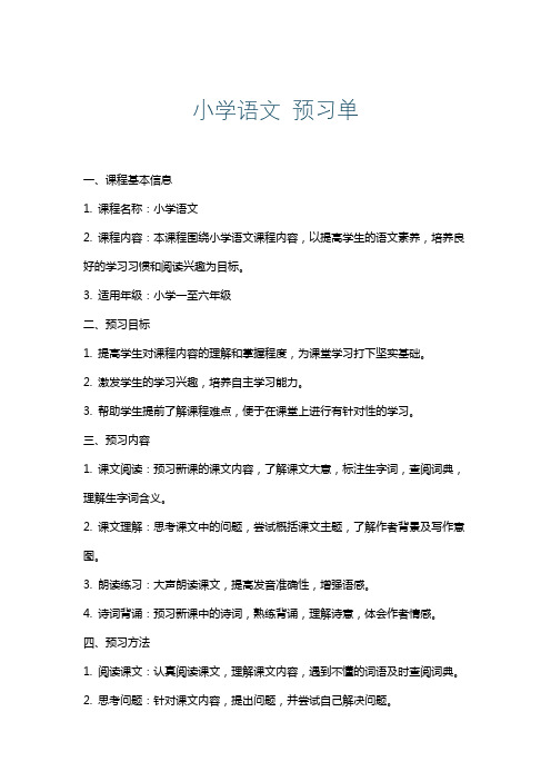 小学语文预习单