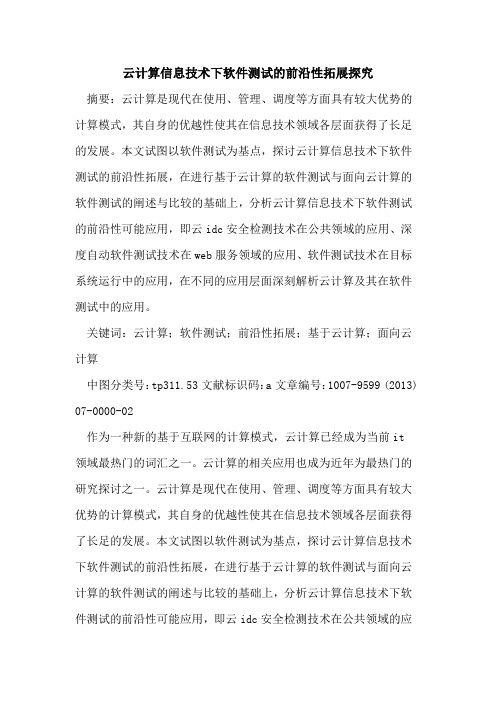 云计算信息技术下软件测试前沿性拓展