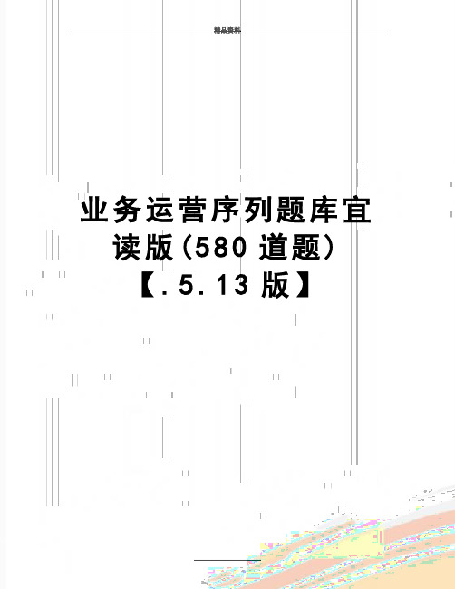 最新业务运营序列题库宜读版(580道题)【.5.13版】