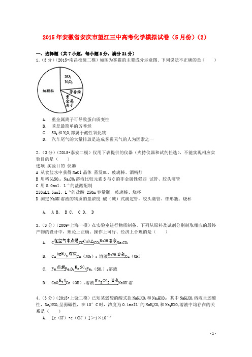 安徽省安庆市望江三中2015年高考化学5月模拟试卷(2)(含解析)