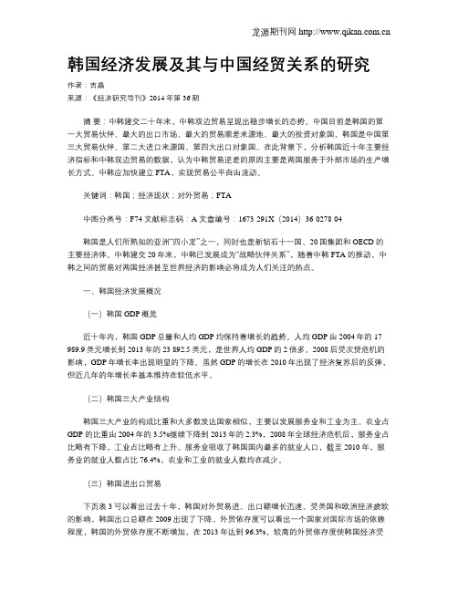 韩国经济发展及其与中国经贸关系的研究