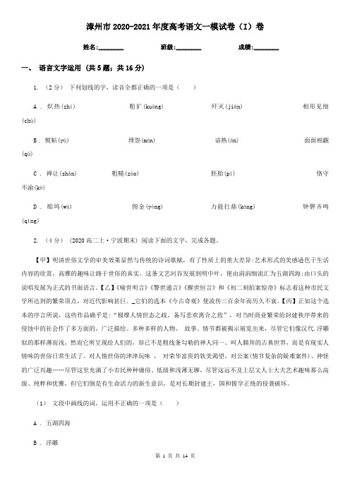 漳州市2020-2021年度高考语文一模试卷(I)卷