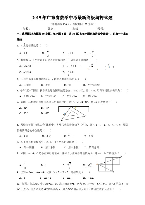 广东省2019年数学中考最新终极猜押试题(含答案)