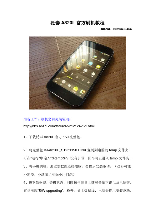 泛泰A820L官方刷机教程