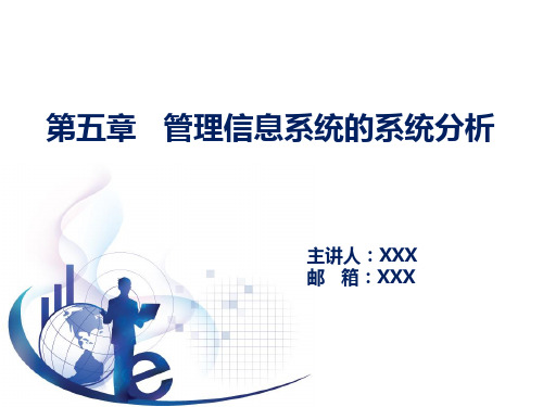 管理信息系统(第七版)-PPT第5章  管理信息系统的系统分析