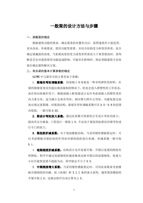 一般梁的设计方法及步骤