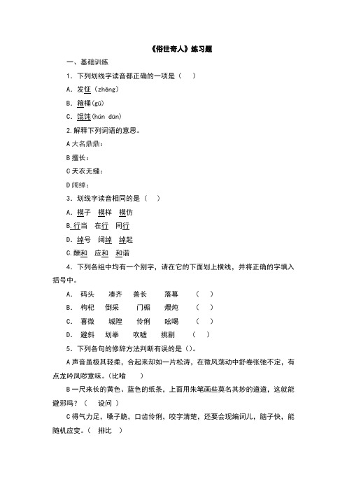 人教版八年级语文下册20课《俗世奇人》习题(含答案)