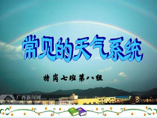 常见的天气系统