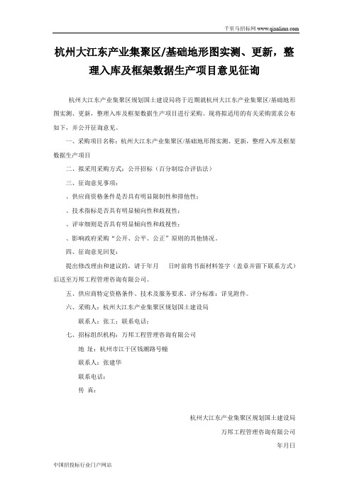产业集聚区基础地形图实测、更新,整理入库及框架数据招投标书范本