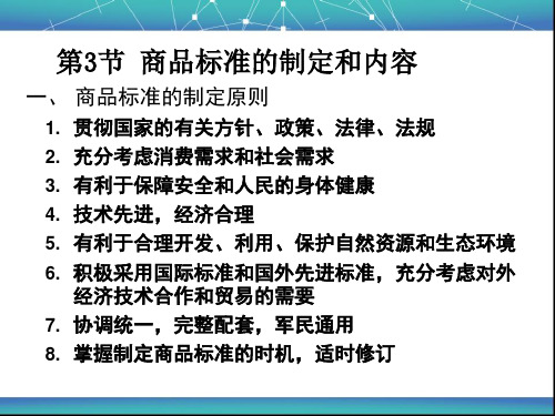商品标准与标准化规范