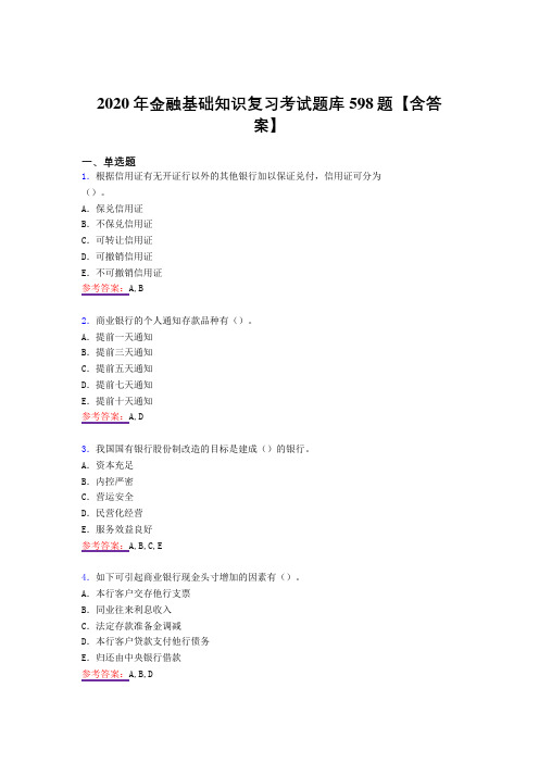 最新版精编2020年金融基础知识模拟考试复习题库598题(答案)