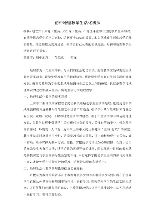 初中地理教学生活化初探