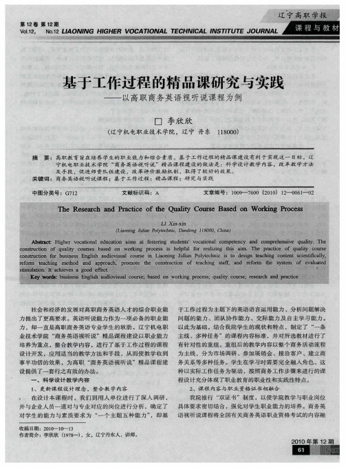 基于工作过程的精品课研究与实践——以高职商务英语视听说课程为例