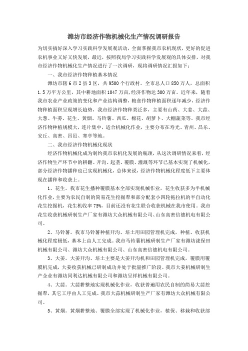 潍坊市经济作物机械化生产情况调研报告