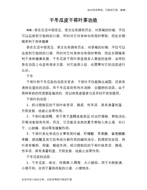 干冬瓜皮干荷叶茶功效