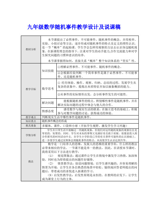 九年级数学随机事件教学设计及说课稿