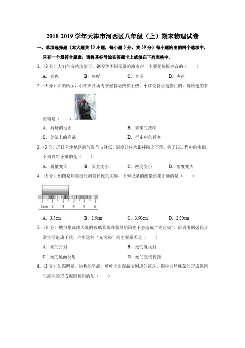 2018-2019学年天津市河西区八年级(上)期末物理试卷(word含答案)