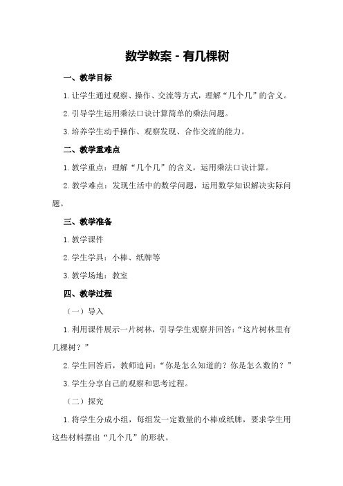 数学教案-有几棵树