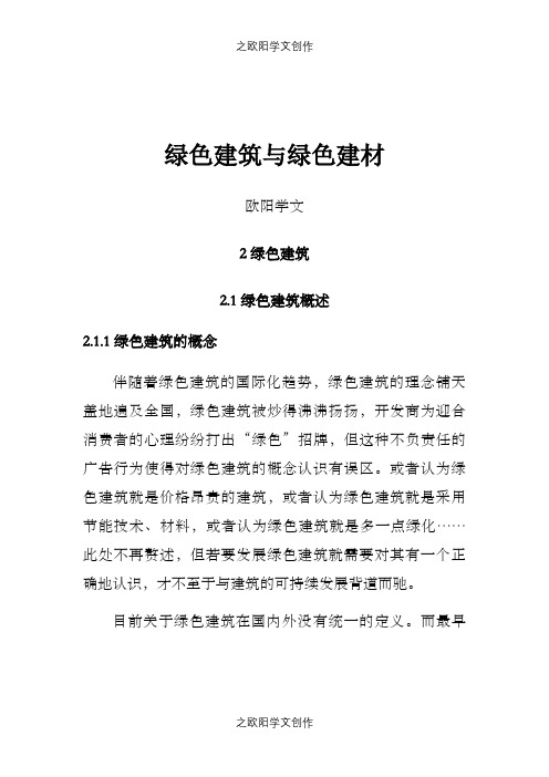 绿色建筑与绿色建材