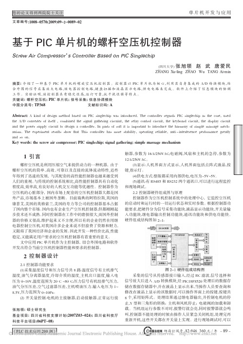 基于PIC单片机的螺杆空压机控制器
