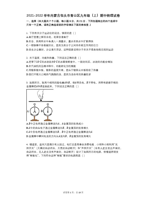 2021-2022学年-有答案-内蒙古包头市青山区九年级(上)期中物理试卷