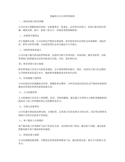 投融资公司日常管理制度