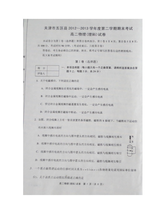 天津市五区县2012-2013学年高二下学期期末考试 物理 试题Word版答案[