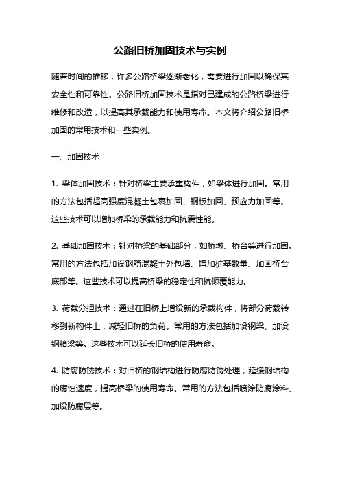 公路旧桥加固技术与实例