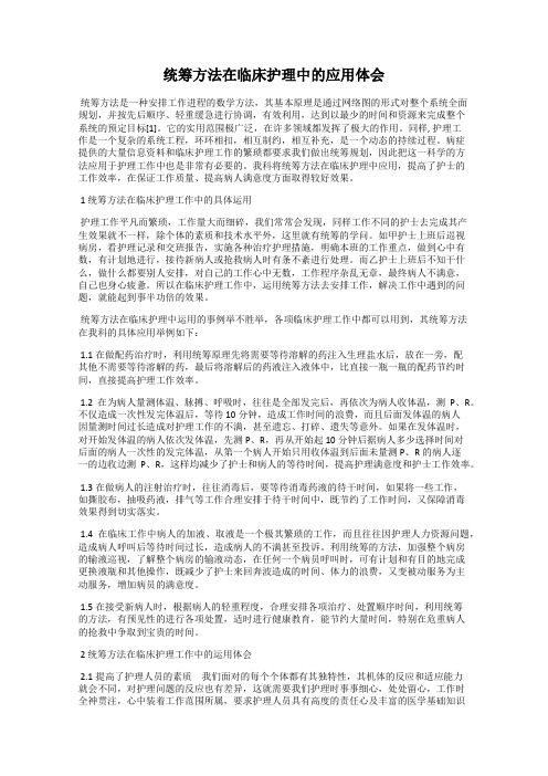 统筹方法在临床护理中的应用体会
