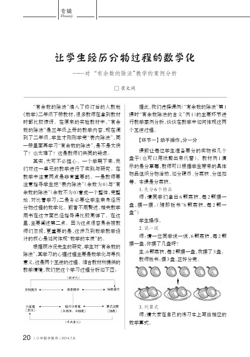 让学生经历分物过程的数学化_对_有余数的除法_教学的案例分析_崔文闰