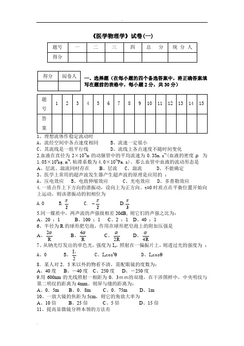 两套《医学物理学》试题及答案-