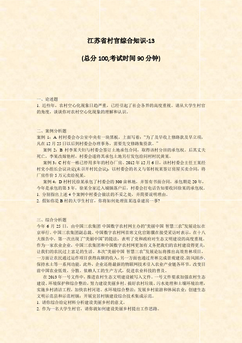 江苏省村官综合知识-13_真题-无答案