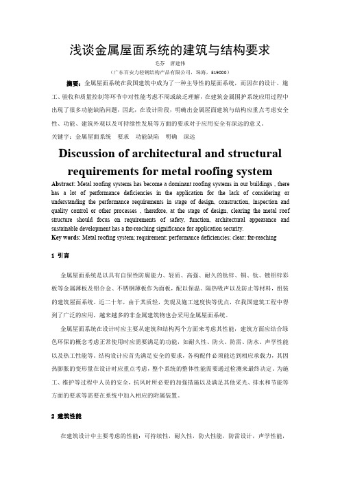 浅谈金属屋面系统的建筑与结构要求