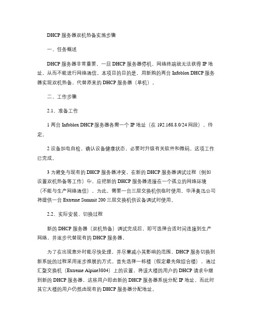 DHCP服务器双机热备实施步骤(精)