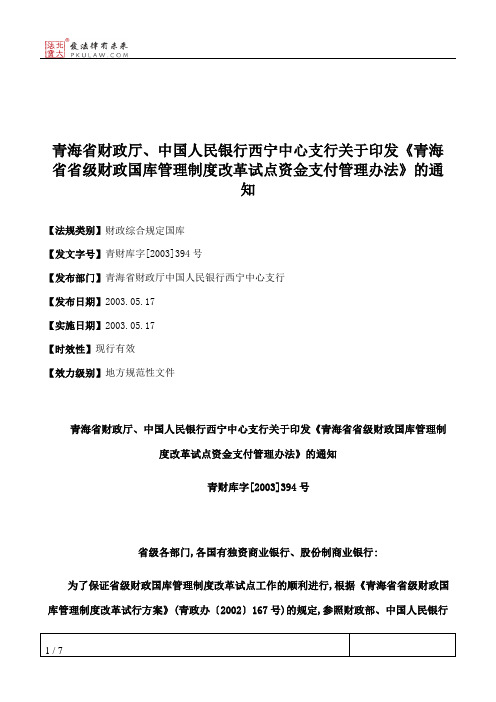 青海省财政厅、中国人民银行西宁中心支行关于印发《青海省省级财