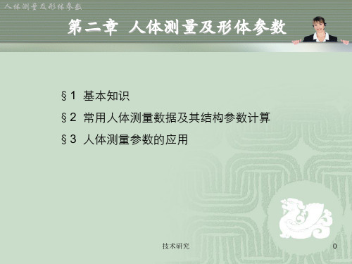 人体测量及形体参数(谷风研究)