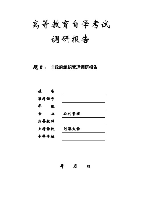 非政府组织管理的调研报告
