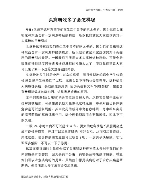 头痛粉吃多了会怎样呢