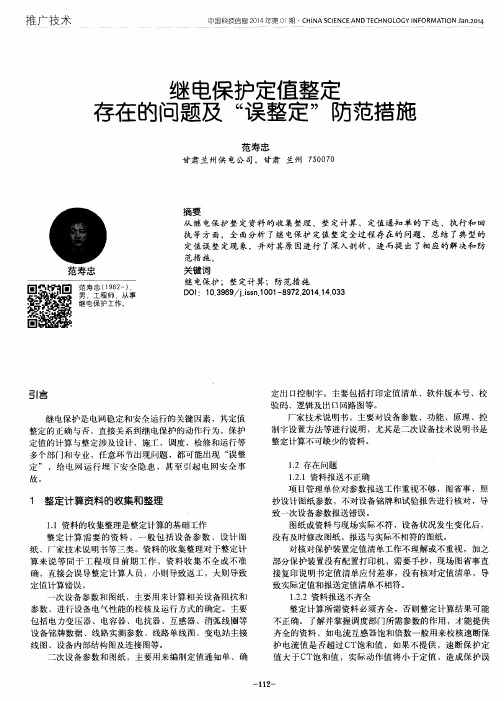 继电保护定值整定存在的问题及“误整定”防范措施