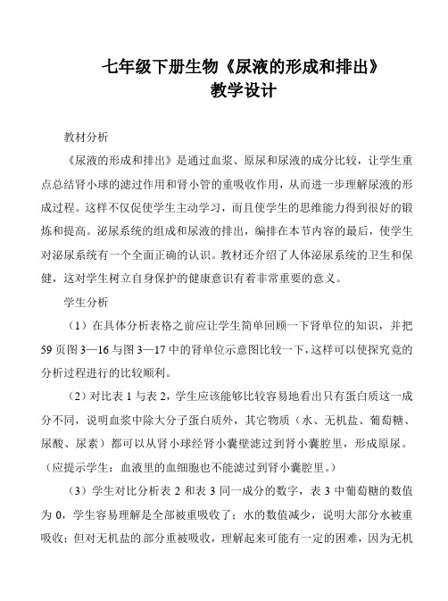 七年级下册生物《尿液的形成和排出》